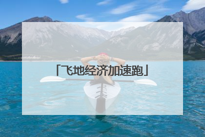 飞地经济加速跑