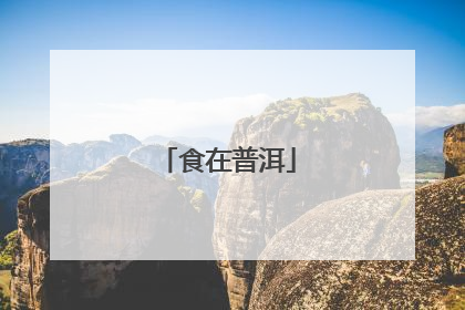 食在普洱