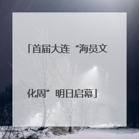 首届大连“海员文化周”明日启幕
