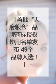 首批“天府粮仓”品牌商标授权使用名单发布 49个品牌入选！