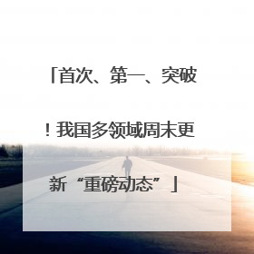 首次、第一、突破！我国多领域周末更新“重磅动态”