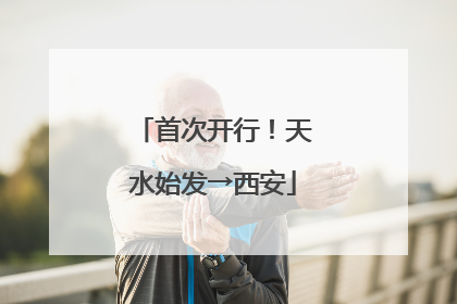 首次开行！天水始发→西安