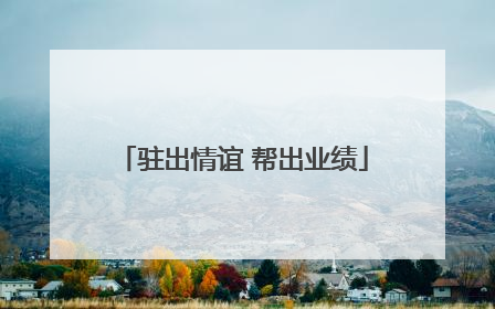 驻出情谊 帮出业绩