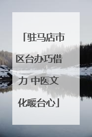 驻马店市区台办巧借力 中医文化暖台心