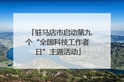 驻马店市启动第九个“全国科技工作者日”主题活动