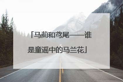 马蔺和鸢尾——谁是童谣中的马兰花