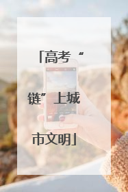 高考“链”上城市文明