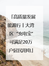高质量发展能源行丨大湾区“充电宝”可满足20万户居民用电