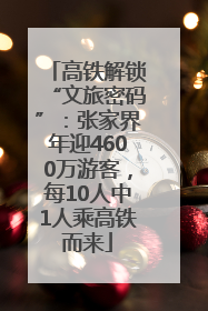 高铁解锁“文旅密码”：张家界年迎4600万游客，每10人中1人乘高铁而来