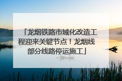 龙烟铁路市域化改造工程迎来关键节点！龙烟线部分线路停运施工