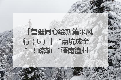 鲁疆同心绘新篇采风行（6）｜“点坑成金”！疏勒 “疆南渔村” 从废弃坑塘变身全国垂钓胜地