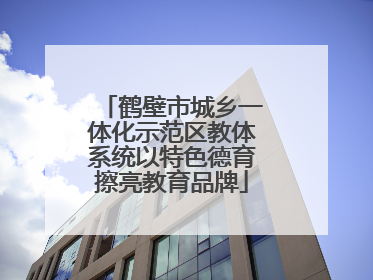 鹤壁市城乡一体化示范区教体系统以特色德育擦亮教育品牌