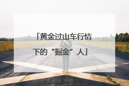 黄金过山车行情下的“掘金”人