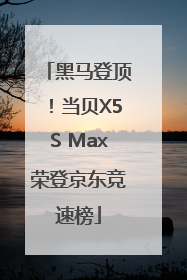 黑马登顶！当贝X5S Max荣登京东竞速榜
