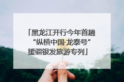 黑龙江开行今年首趟“纵横中国·龙泰号”援疆银发旅游专列