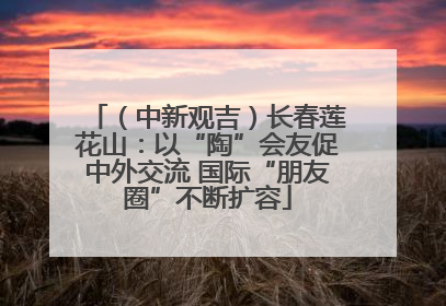 （中新观吉）长春莲花山：以“陶”会友促中外交流 国际“朋友圈”不断扩容