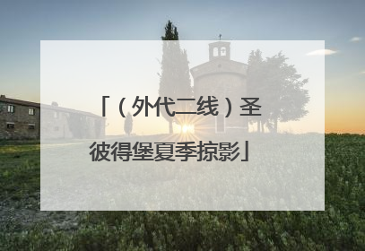 （外代二线）圣彼得堡夏季掠影
