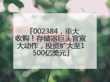 002384，重大收购！存储器巨头官宣大动作，投资扩大至1500亿美元