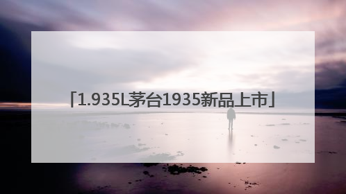 1.935L茅台1935新品上市