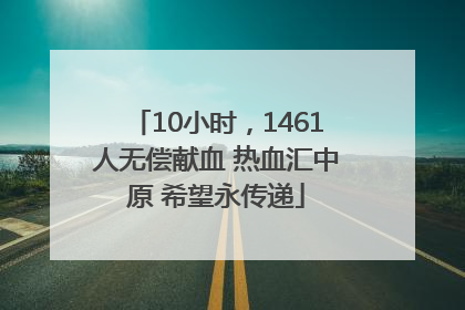 10小时，1461人无偿献血 热血汇中原 希望永传递