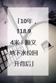 10年，↑18.94米！顺义地下水位回升背后