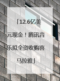 12.6亿美元现金！腾讯音乐拟全资收购喜马拉雅