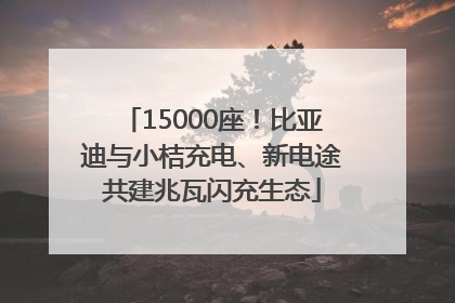 15000座！比亚迪与小桔充电、新电途共建兆瓦闪充生态