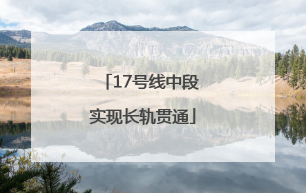 17号线中段实现长轨贯通