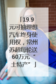 19.9元可抽理想汽车终身使用权，常州苏超每轮送60万元“土特产”