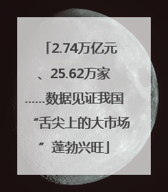 2.74万亿元、25.62万家……数据见证我国“舌尖上的大市场”蓬勃兴旺