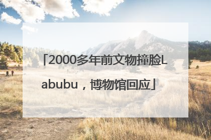 2000多年前文物撞脸Labubu，博物馆回应