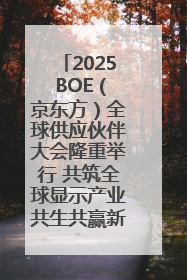 2025 BOE（京东方）全球供应伙伴大会隆重举行 共筑全球显示产业共生共赢新格局