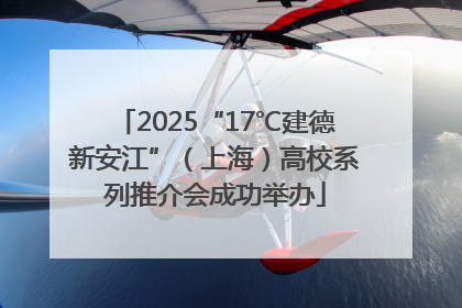 2025“17℃建德新安江”（上海）高校系列推介会成功举办