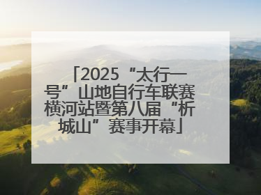 2025“太行一号”山地自行车联赛横河站暨第八届“析城山”赛事开幕