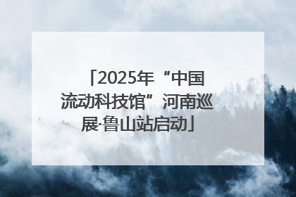 2025年“中国流动科技馆”河南巡展·鲁山站启动