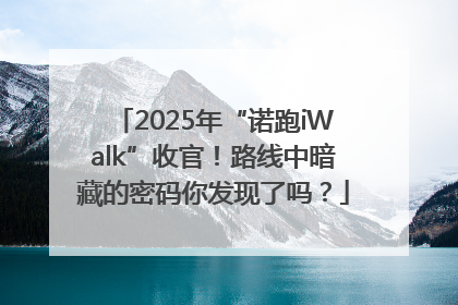2025年“诺跑iWalk”收官！路线中暗藏的密码你发现了吗？