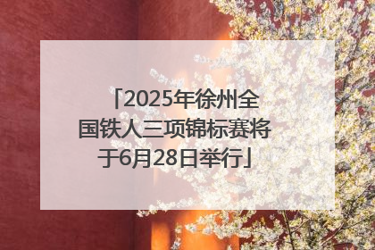 2025年徐州全国铁人三项锦标赛将于6月28日举行