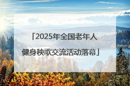 2025年全国老年人健身秧歌交流活动落幕