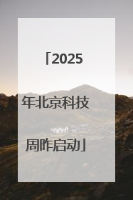 2025年北京科技周昨启动