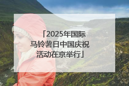 2025年国际马铃薯日中国庆祝活动在京举行