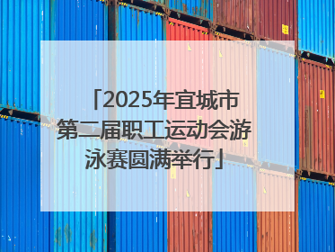 2025年宜城市第二届职工运动会游泳赛圆满举行