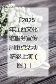 2025年江西文化馆服务宣传周重点活动精彩上演（图）
