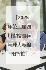 2025年第二届四川省校园乒乓球大赛绵阳挥拍
