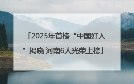 2025年首榜“中国好人”揭晓 河南6人光荣上榜
