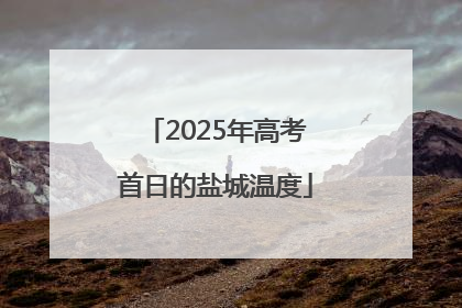 2025年高考首日的盐城温度