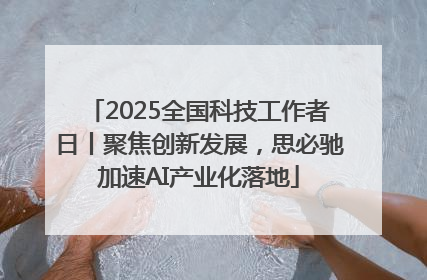 2025全国科技工作者日丨聚焦创新发展，思必驰加速AI产业化落地