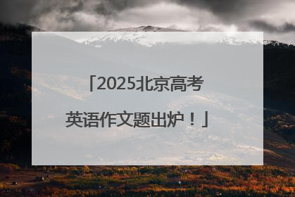 2025北京高考英语作文题出炉！