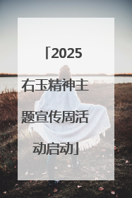 2025右玉精神主题宣传周活动启动
