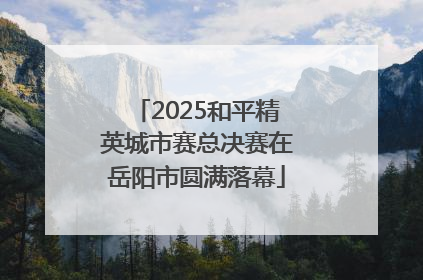 2025和平精英城市赛总决赛在岳阳市圆满落幕