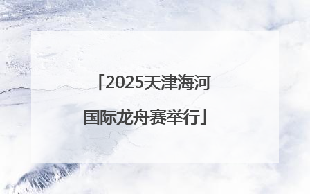 2025天津海河国际龙舟赛举行